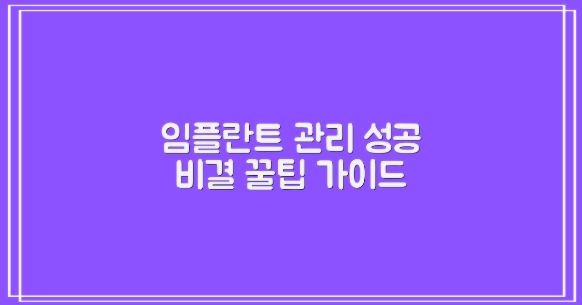 임플란트 후 관리 꿀팁: 성공적인 결과를 위한 선택 가이드
