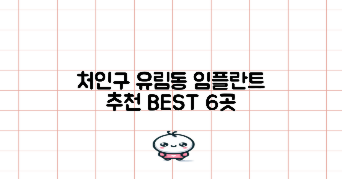 임플란트 치과 처인구 유림동에서 추천하는 6곳