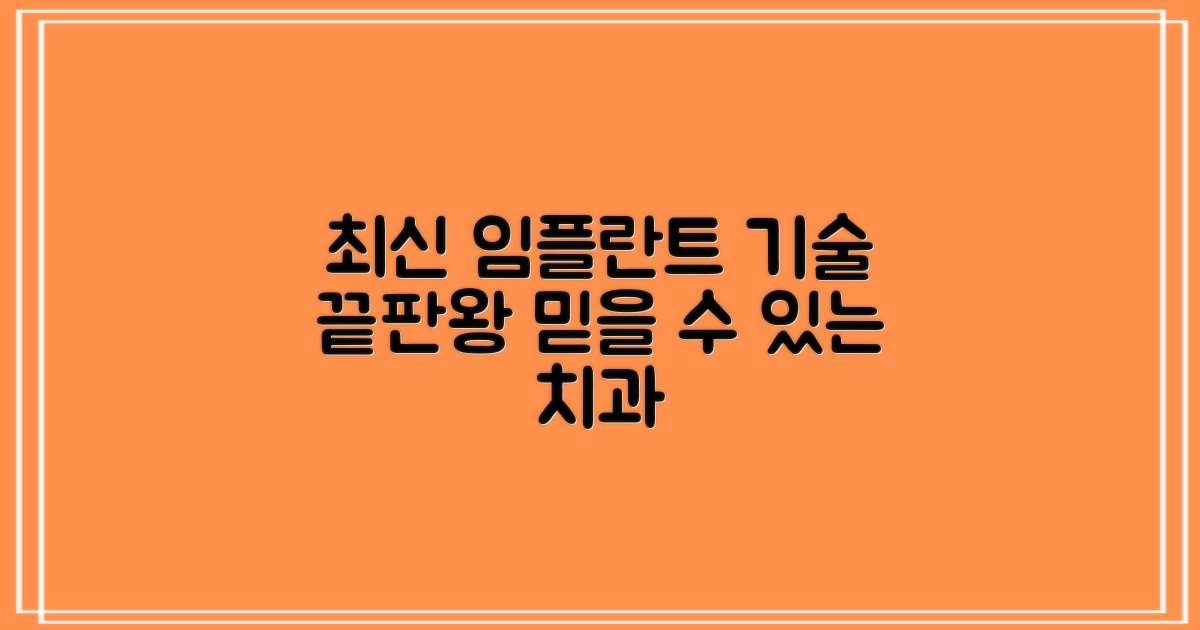 최신 임플란트 기술 보유 치과