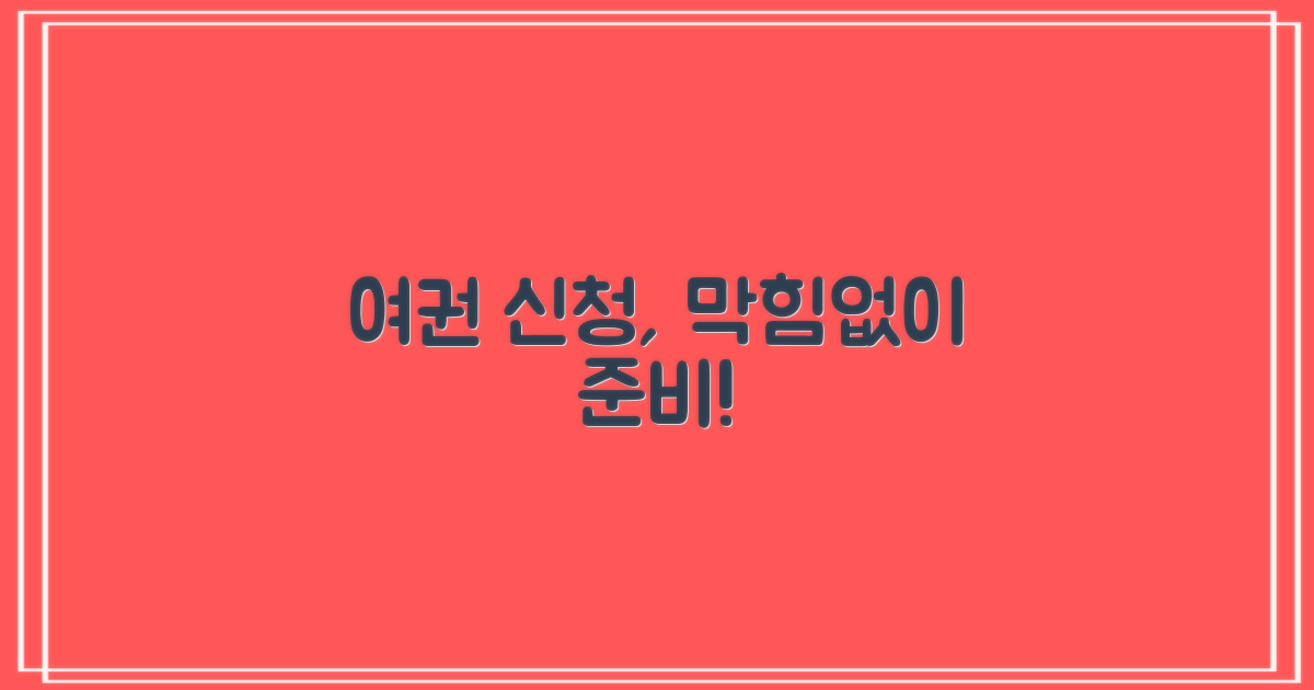 🚫 여권 신청 안내