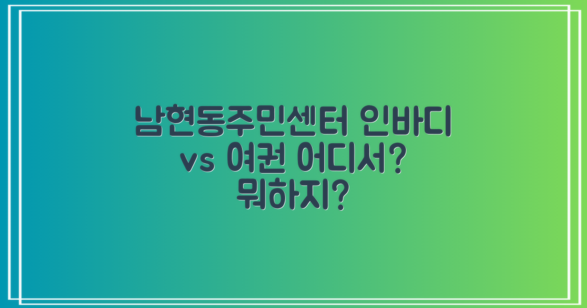 남현동주민센터: 인바디 측정 vs. 여권 신청, 무엇을 어디서?