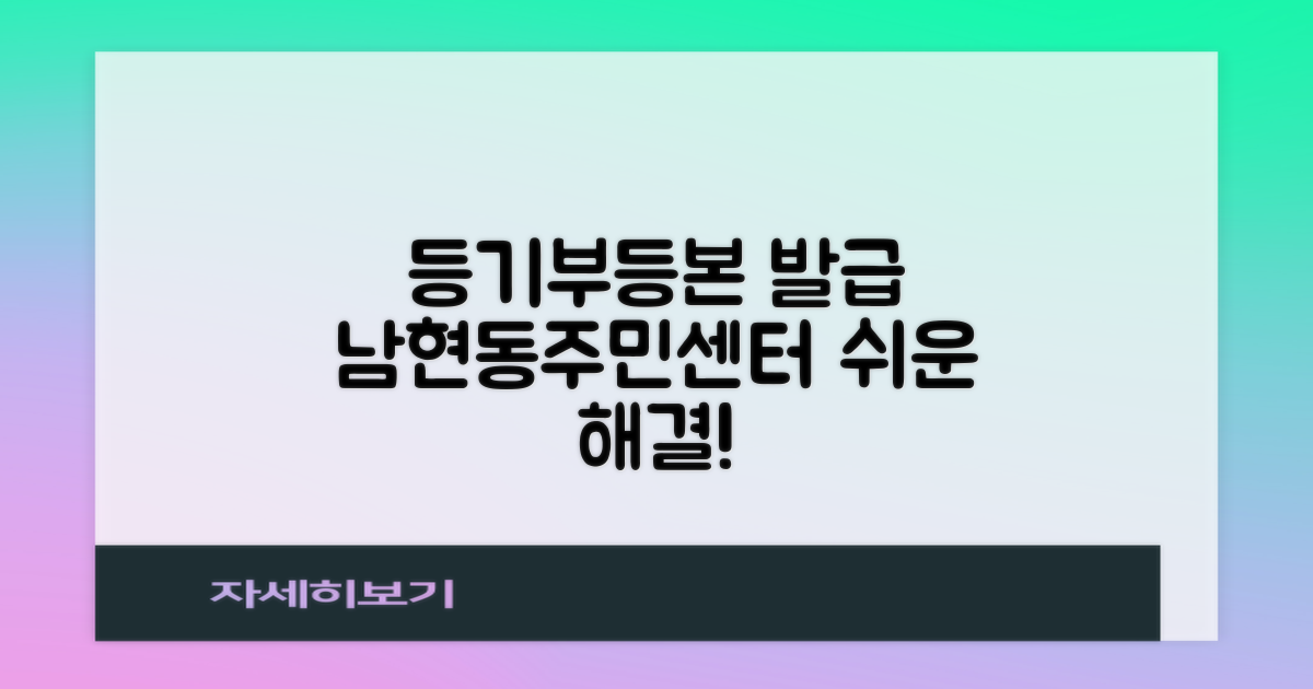 등기부등본 발급, 어렵지 않아요! 남현동주민센터에서 해결하세요