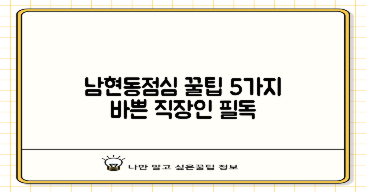 바쁜 당신을 위한 남현동주민센터 점심시간 활용 꿀팁 5가지