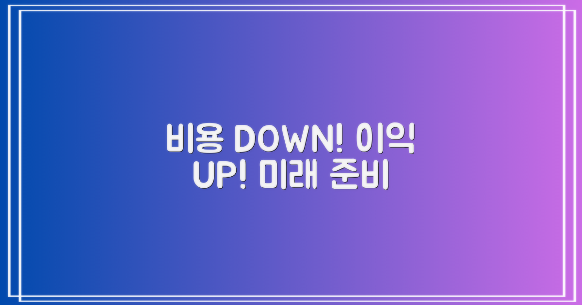 비용 절감 및 장기적 이점