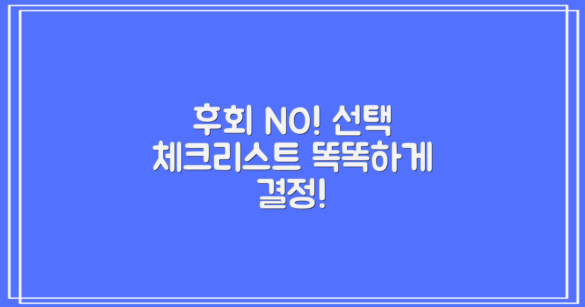 후회 없는 선택을 위한 체크리스트