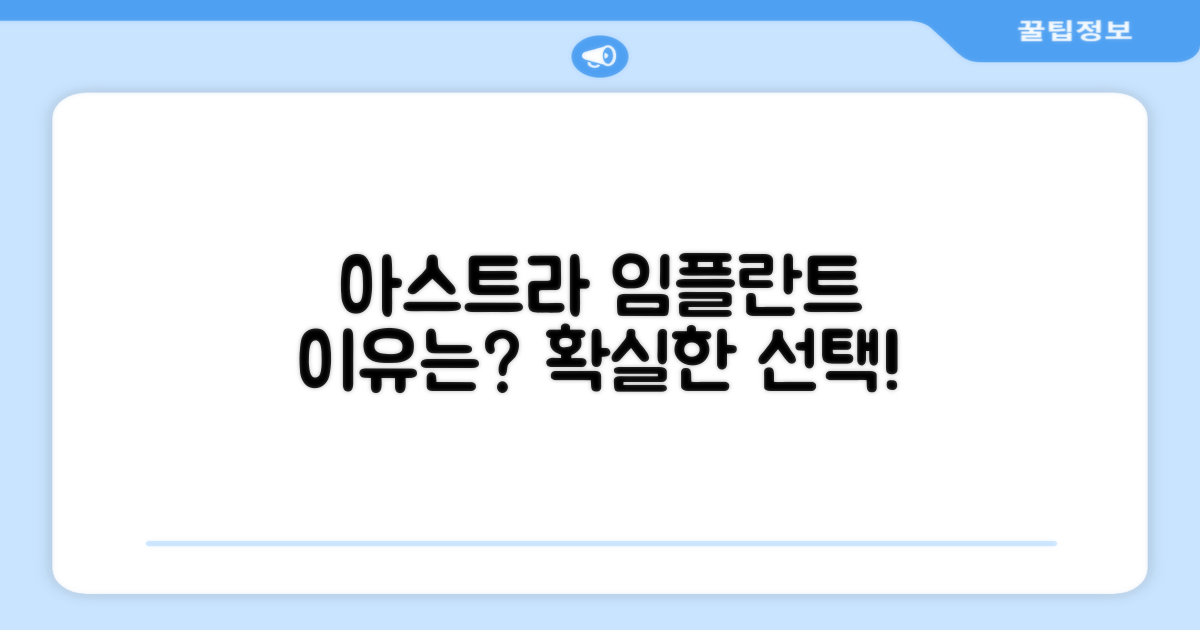 아스트라 임플란트, 왜 선택할까?