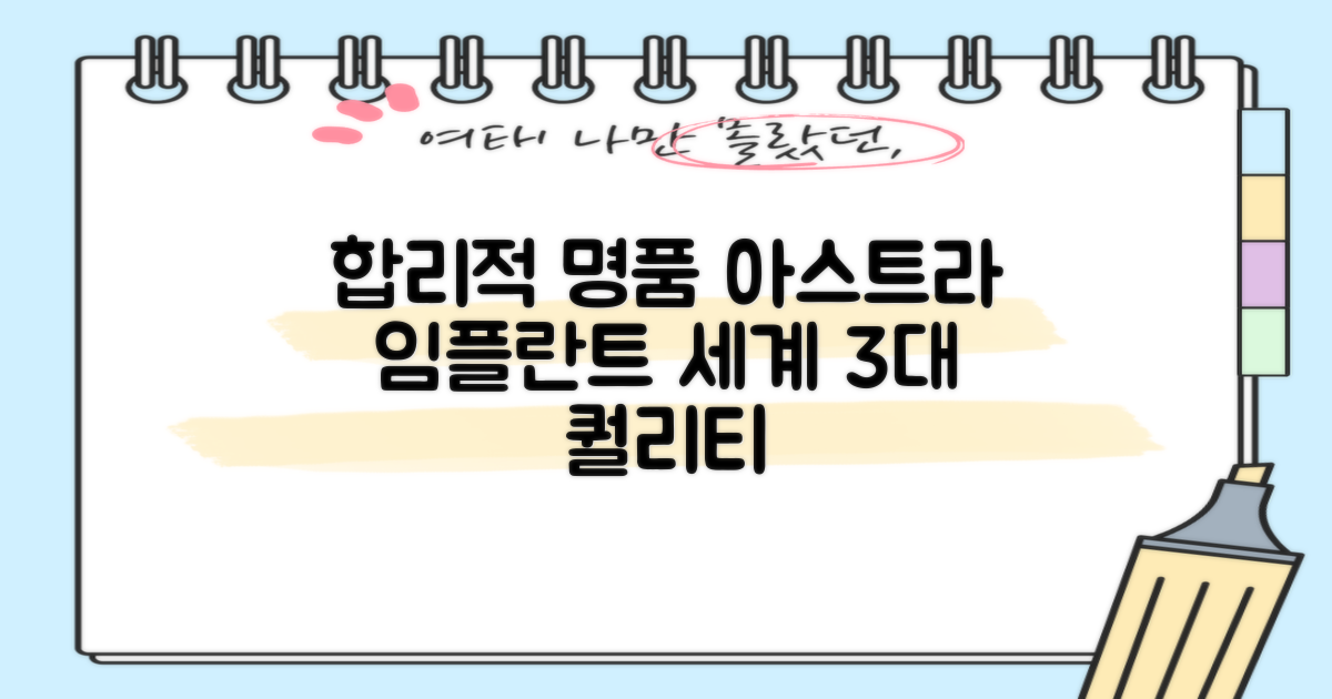 합리적인 가격으로 만나는 세계 3대 명품, 아스트라 임플란트!