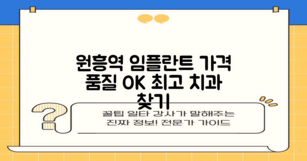 원흥역 임플란트, 어디가 좋을까? 합리적인 가격과 품질을 갖춘 치과 찾기