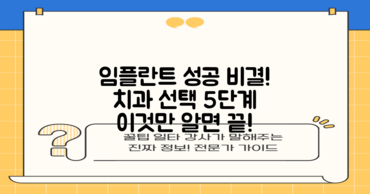 성공적인 임플란트, 올바른 치과 선택을 위한 5단계 가이드