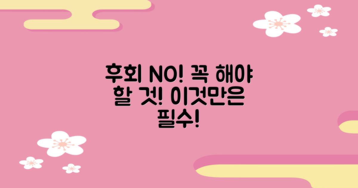 후회 없는 선택, 이것만은 꼭!