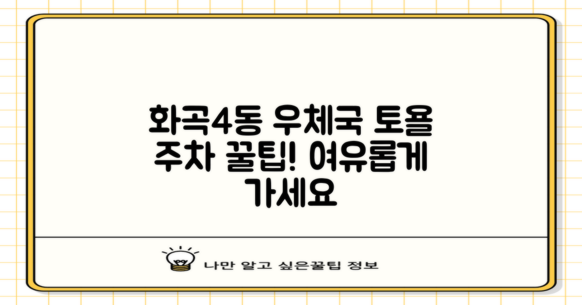 서울화곡4동우체국: 토요일에도 여유로운 방문을 위한 주차 꿀팁!