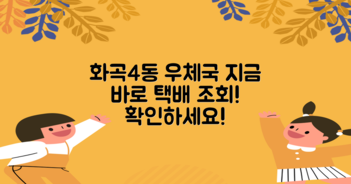 서울화곡4동우체국 택배 조회, 지금 바로 확인하세요!