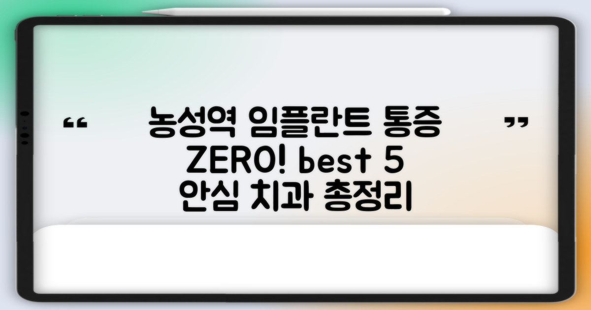 농성역 임플란트, 통증 걱정 없이 안전하게! best 5 치과 총정리
