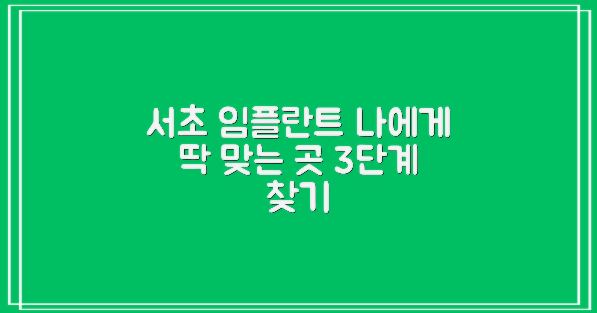 서초구 임플란트 치과, 나에게 꼭 맞는 곳 찾는 3단계 가이드