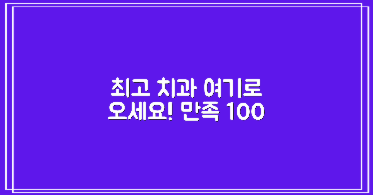 최고 치과, 이곳에서 찾아보세요!