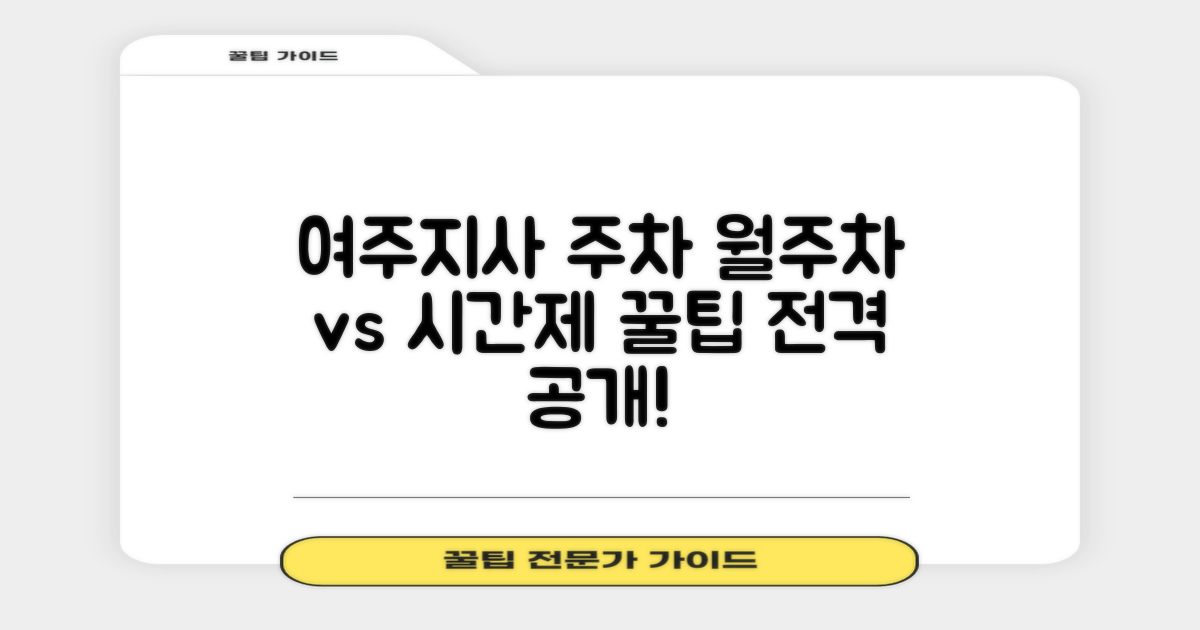 여주지사 공영주차장: 월주차 vs 시간제 주차 완벽 가이드