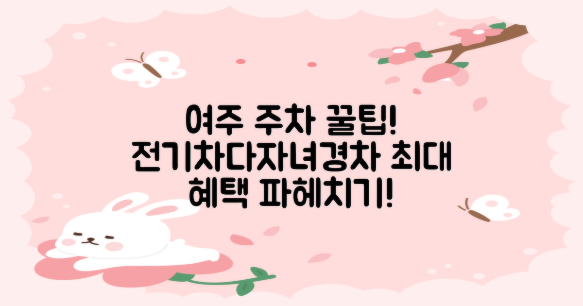 여주지사 공영주차장: 전기차, 다자녀, 경차 혜택 비교 분석