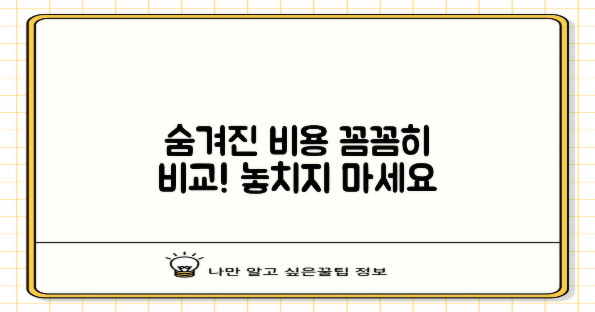 숨겨진 비용, 꼼꼼히 비교하세요