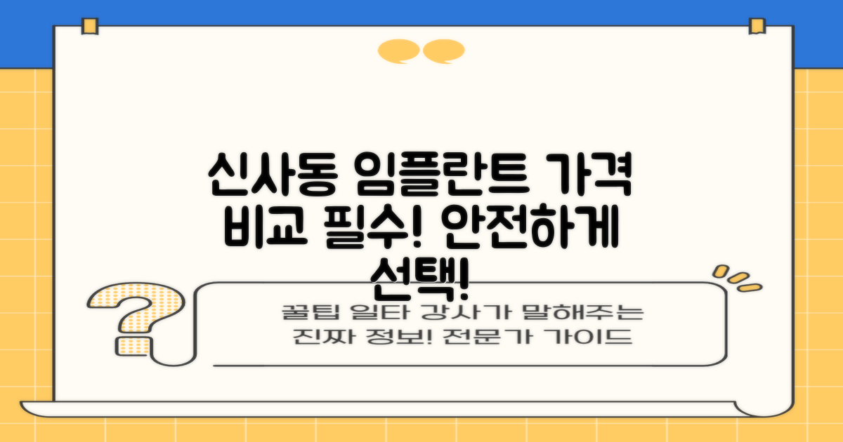 강남구 신사동 임플란트, 가격비교해서 안전하게 선택하세요!