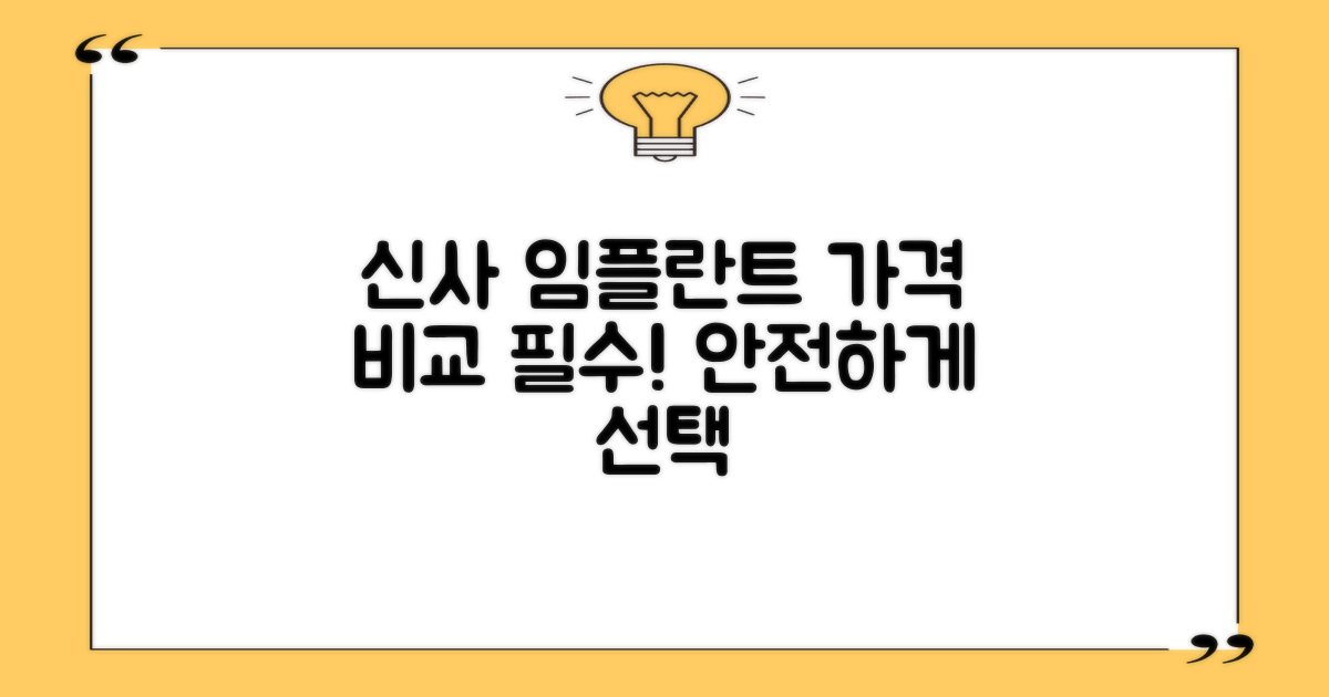 강남구 신사동 임플란트, 가격 비교로 안전하게 선택하기