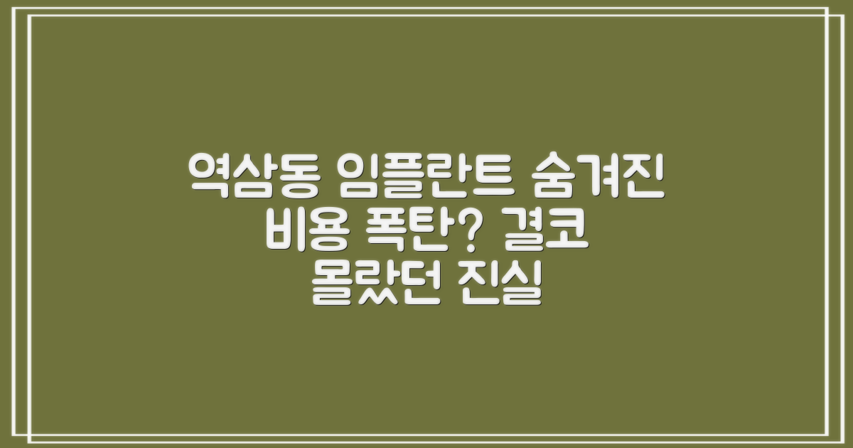 강남구 역삼동 임플란트, 예상치 못한 비용 폭탄? '숨겨진 비용' 완벽 파헤치기