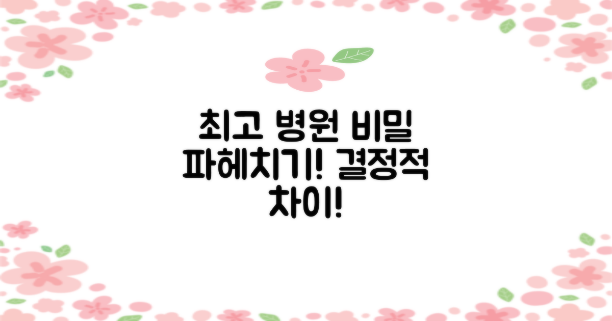 최고 병원, 무엇이 다를까?