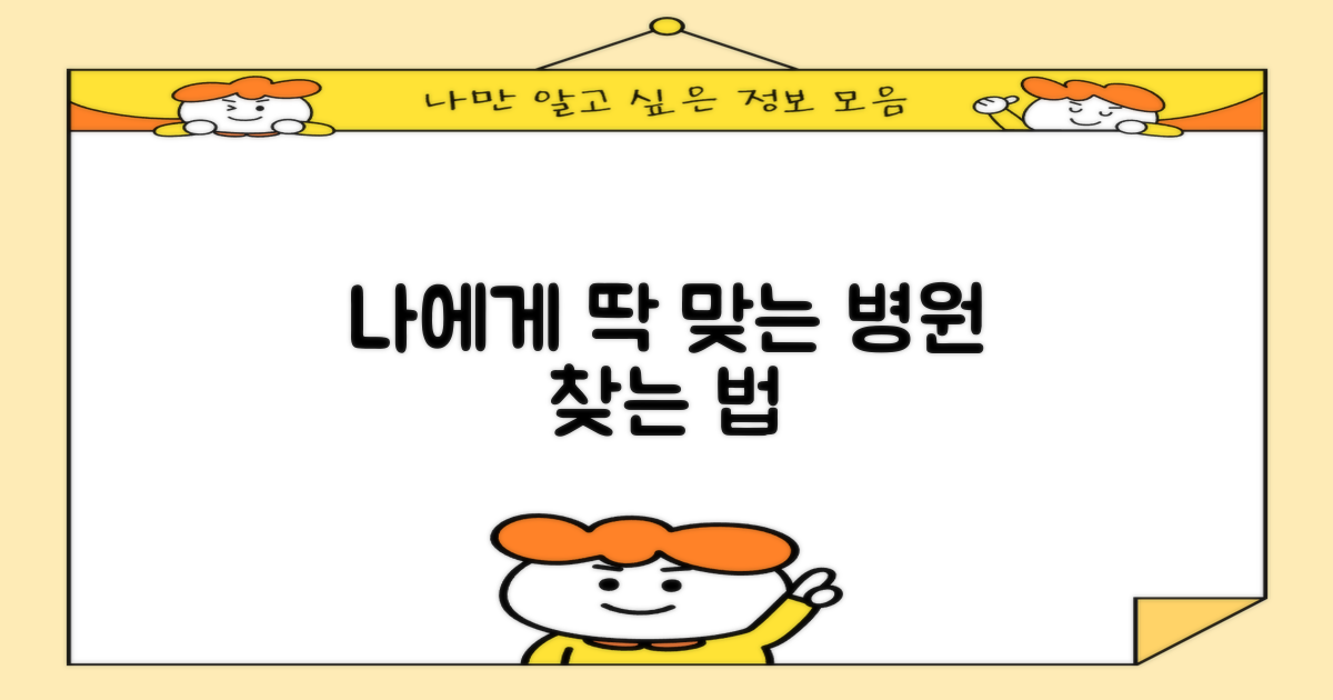 당신에게 맞는 병원은?