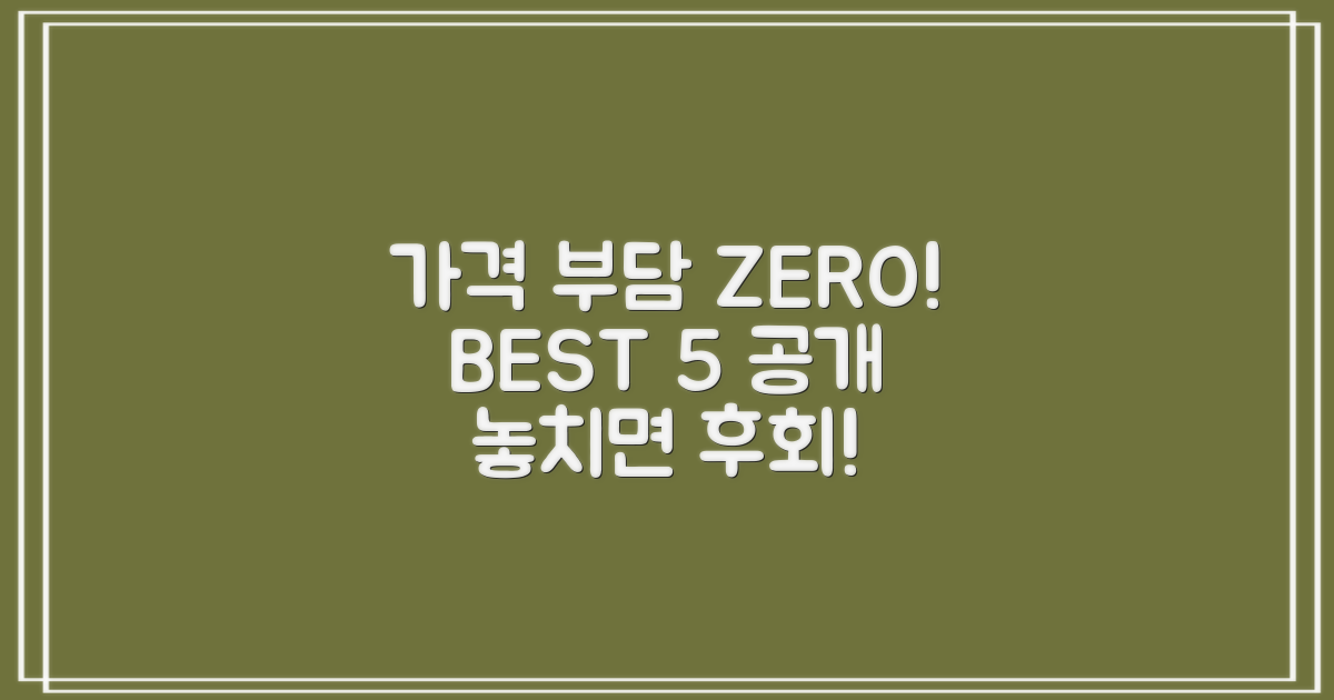 가격 부담 없는 BEST 5