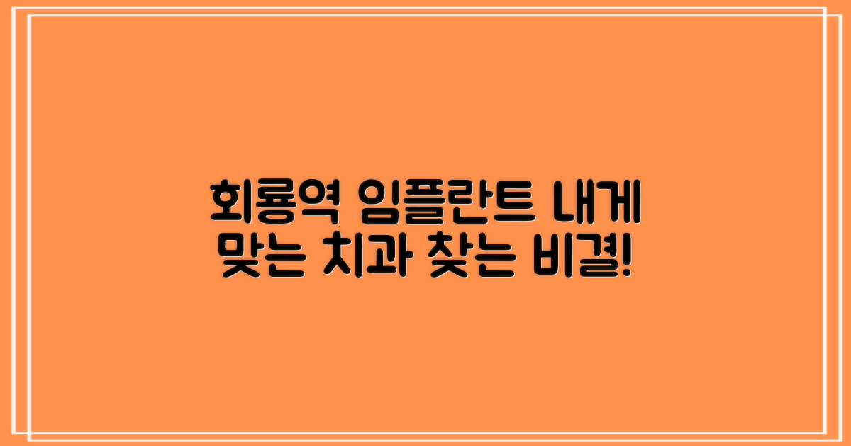 회룡역 임플란트 치과, 나에게 딱 맞는 곳 찾는 비결은?