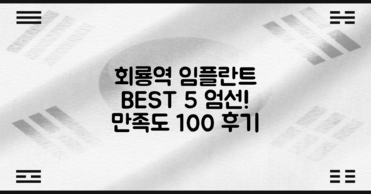 회룡역 임플란트 치과 BEST 5: 만족도 높은 후기 선택 가이드