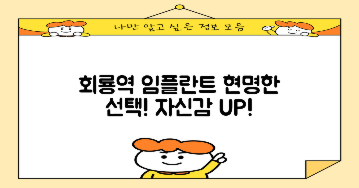 회룡역 임플란트, 현명한 선택!