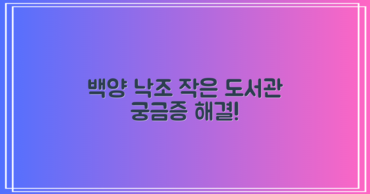 백양낙조전망대 작은도서관, 궁금증 해결!