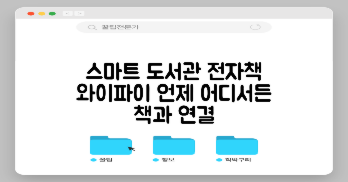 전자책 & 와이파이 완비: 언제 어디서든 책과 연결되는 스마트한 도서관