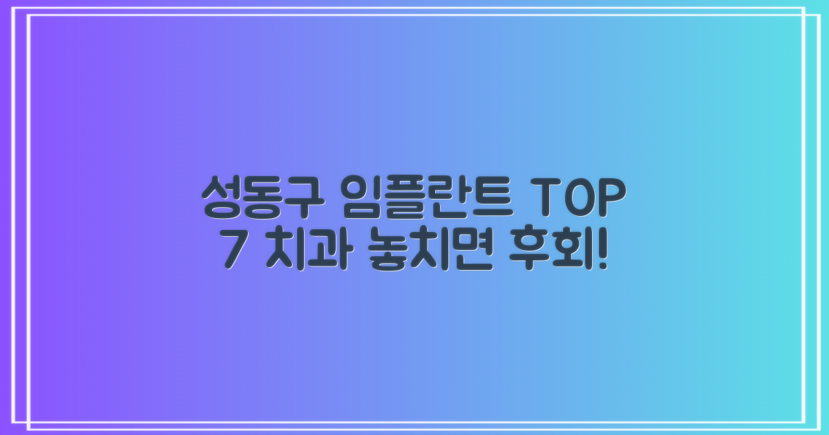 성동구 임플란트 치과 추천 TOP 7