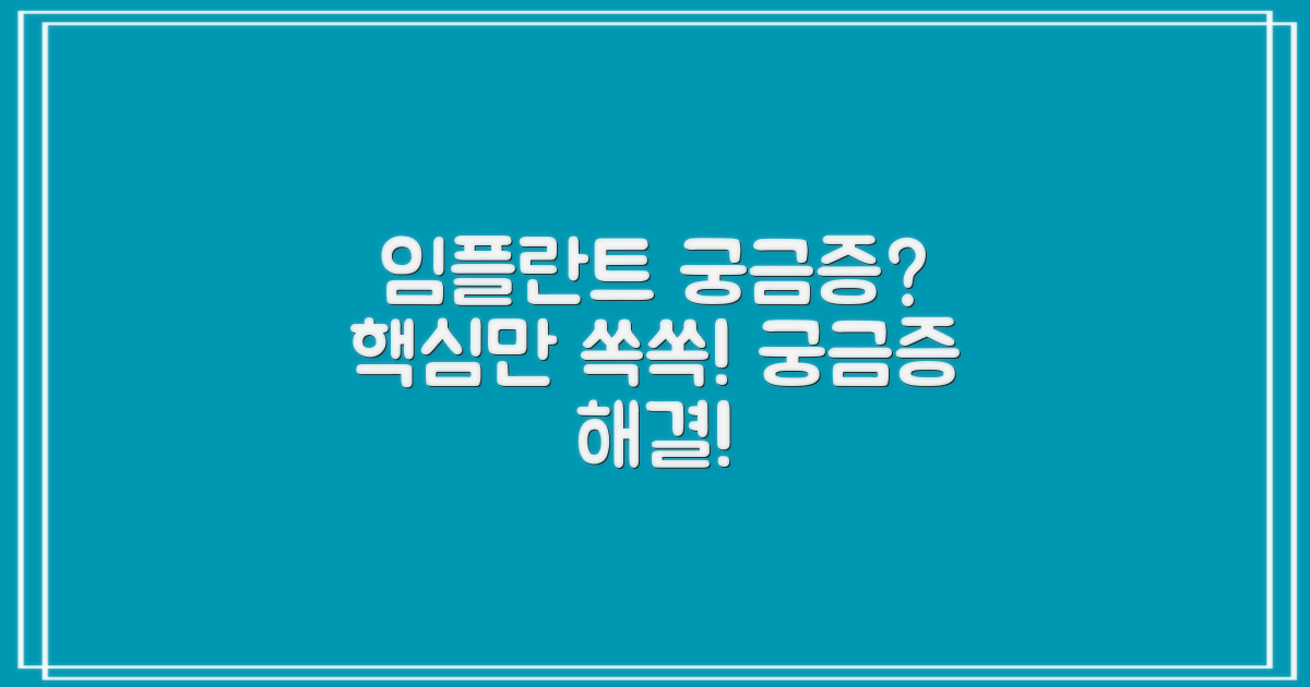 임플란트 관련 자주 묻는 질문 (FAQ)