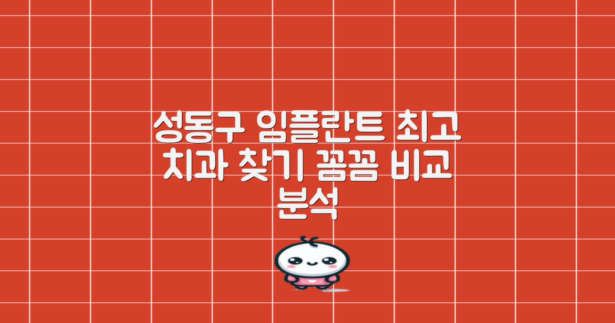 성동구 임플란트 치과, 최고의 선택을 위한 비교 분석