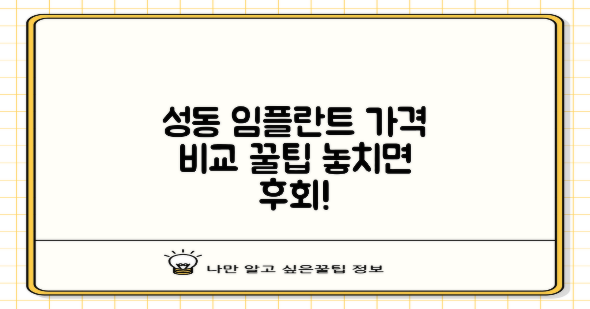 성동구 임플란트 가격 비교 및 고려사항