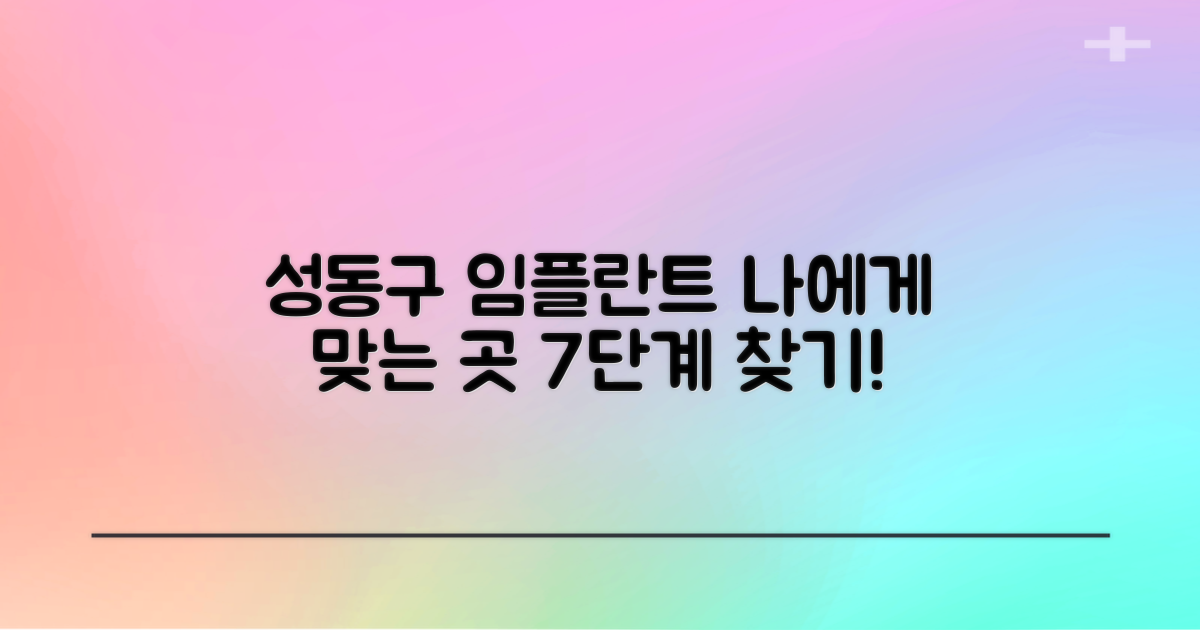 성동구 임플란트 치과, 나에게 꼭 맞는 곳 찾는 7단계 가이드