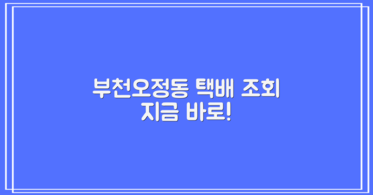 부천오정동우체국 택배, 지금 바로 조회하세요!