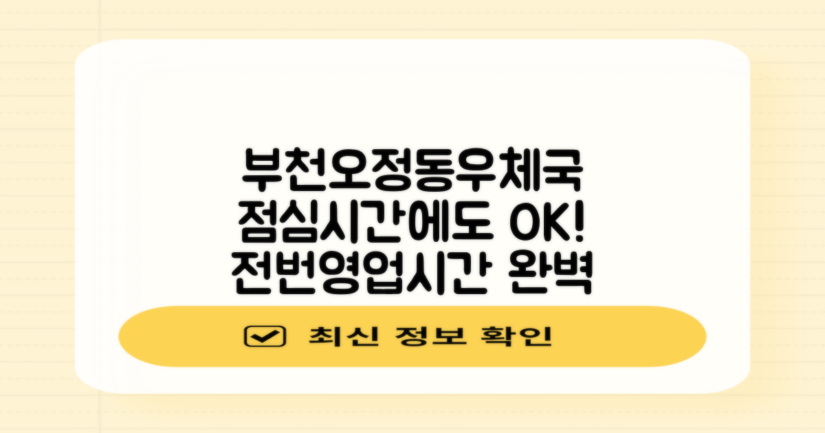 부천오정동우체국, 점심시간에도 걱정 없이! 전화번호와 영업시간 완벽 정리
