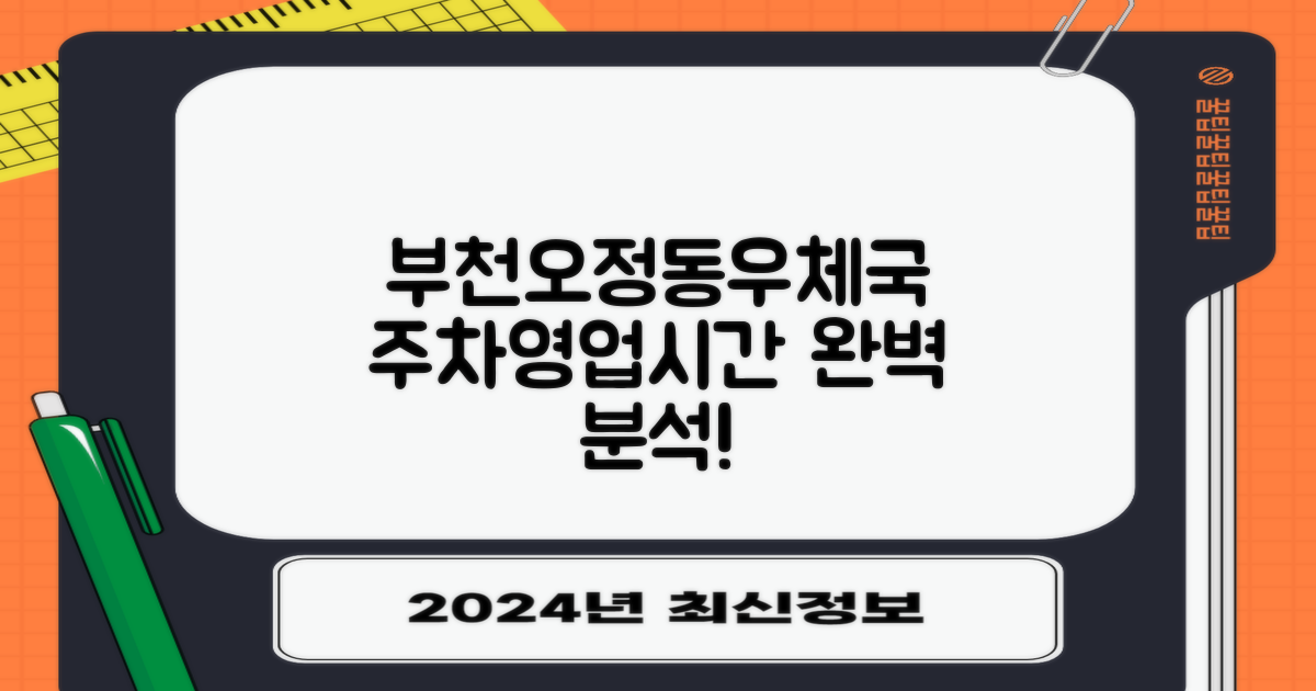 부천오정동우체국: 주차 정보부터 영업시간까지 완벽 분석