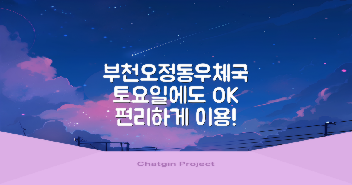 부천오정동우체국, 토요일에도 편리하게 이용하는 방법!