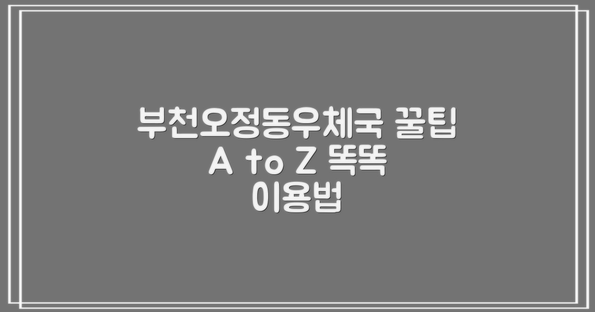 부천오정동우체국: 똑똑하게 이용하는 방법 A to Z