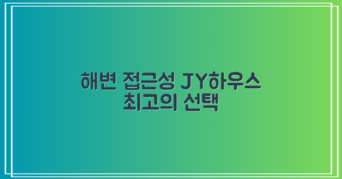 해변 접근성, JY하우스만의 강점