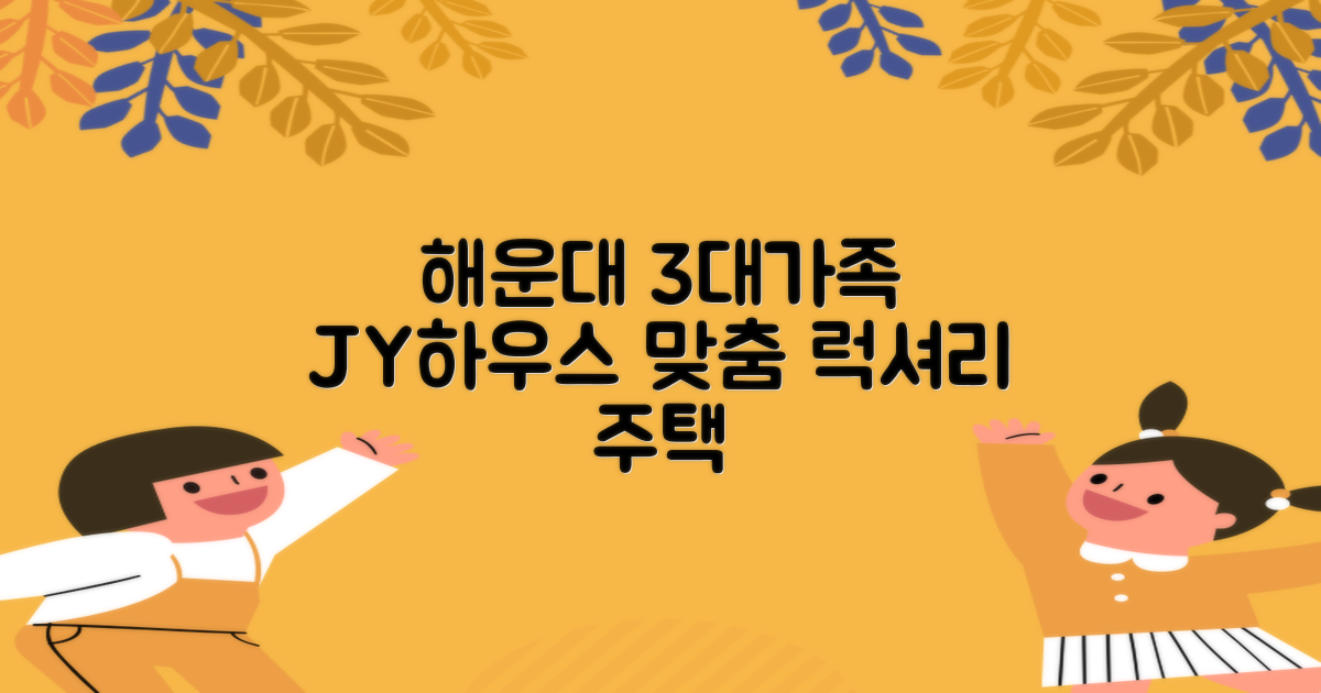 JY하우스, 3가족 맞춤형 해운대
