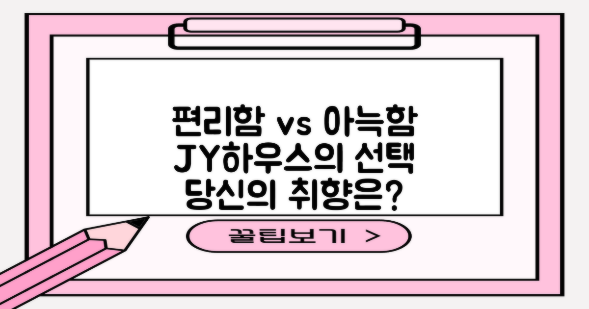 편리함 vs 아늑함, JY하우스