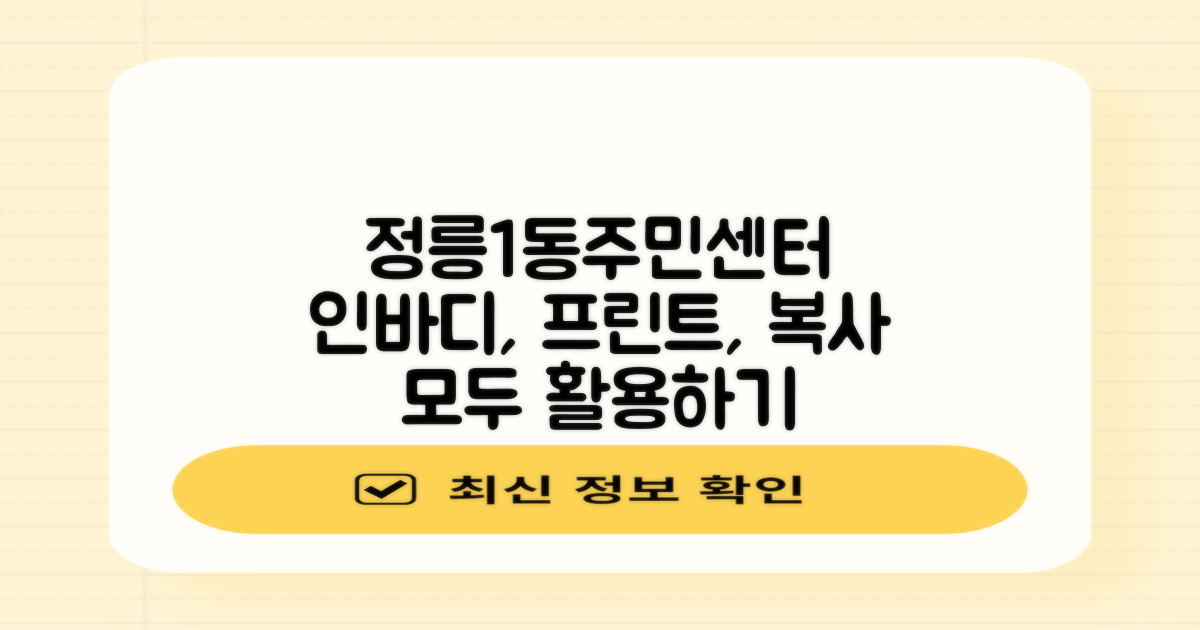 정릉제1동주민센터: 인바디, 프린트, 복사 서비스 완벽 활용법