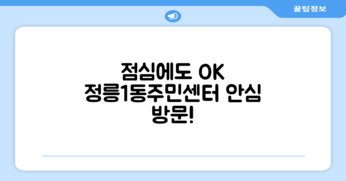 정릉제1동주민센터, 점심시간에도 안심하고 방문하세요!