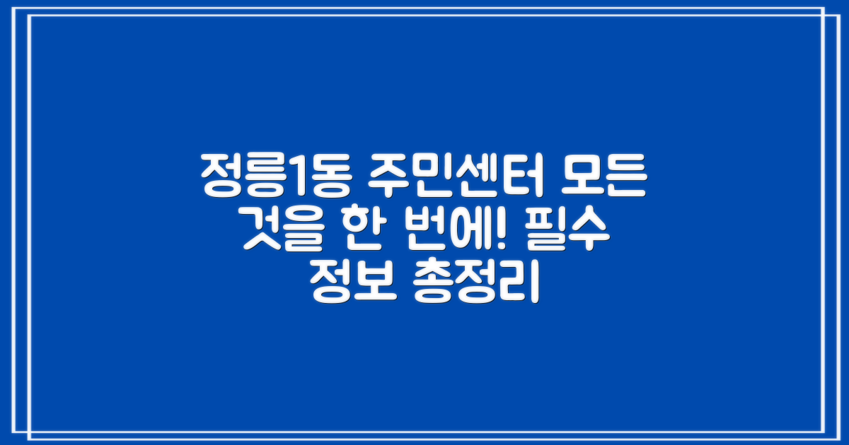 주민센터, 전입신고부터 건강 체크까지! 정릉1동 주민센터 완벽 활용법