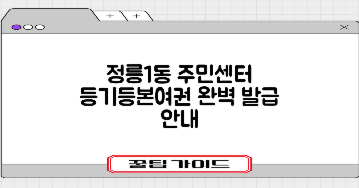 정릉제1동주민센터: 등기, 등본, 여권 발급 완벽 가이드